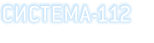 СИСТЕМА-112