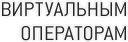 ВИРТУАЛЬНЫМ ОПЕРАТОРАМ