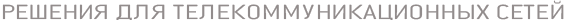 Telecommunication Solutions